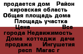 продается дом › Район ­ кировская область › Общая площадь дома ­ 150 › Площадь участка ­ 245 › Цена ­ 2 000 000 - Все города Недвижимость » Дома, коттеджи, дачи продажа   . Ингушетия респ.,Магас г.